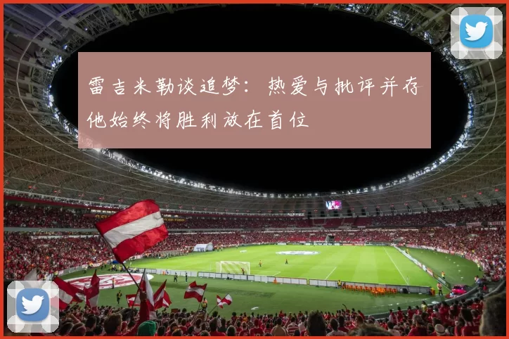 雷吉米勒谈追梦：热爱与批评并存他始终将胜利放在首位
