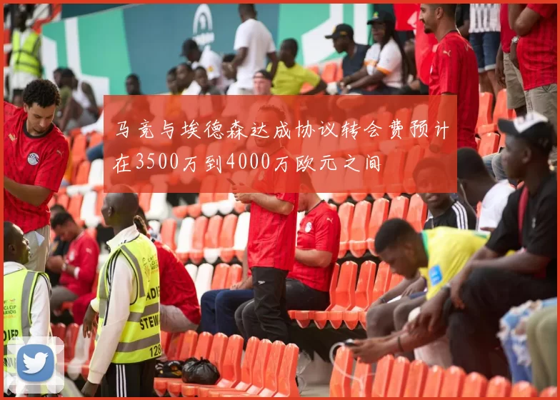 马竞与埃德森达成协议转会费预计在3500万到4000万欧元之间