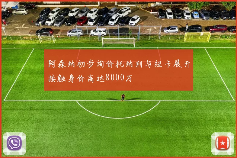 阿森纳初步询价托纳利与纽卡展开接触身价高达8000万