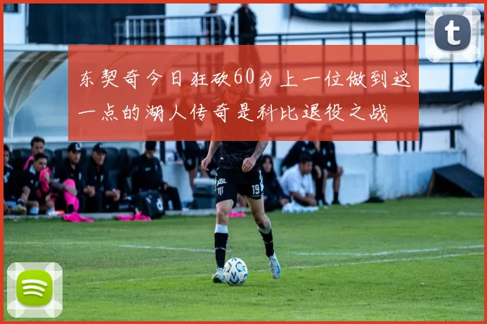 东契奇今日狂砍60分上一位做到这一点的湖人传奇是科比退役之战