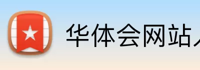 华体会网站入口 Logo